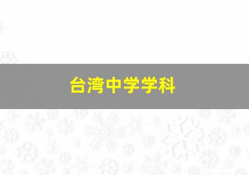 台湾中学学科