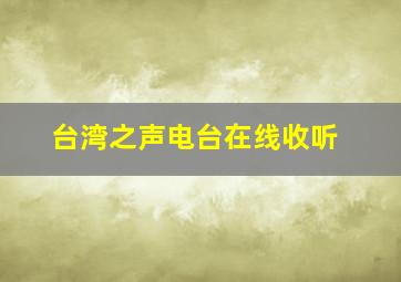 台湾之声电台在线收听