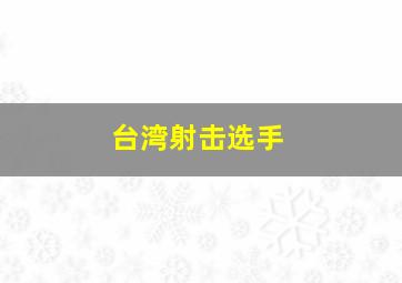 台湾射击选手