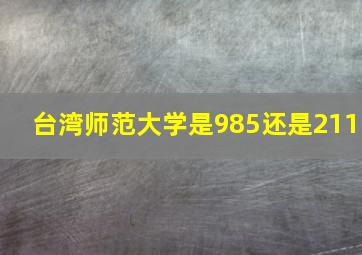 台湾师范大学是985还是211