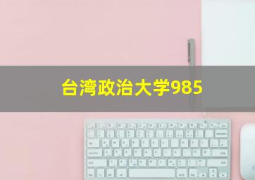 台湾政治大学985