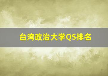 台湾政治大学QS排名