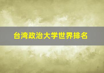 台湾政治大学世界排名