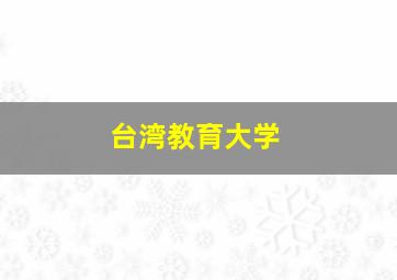 台湾教育大学