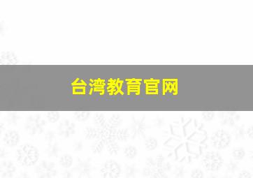 台湾教育官网