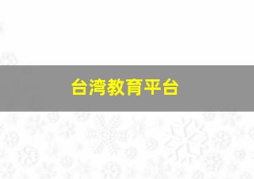 台湾教育平台