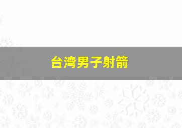 台湾男子射箭