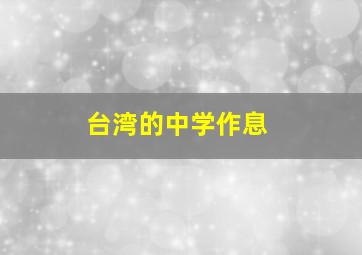 台湾的中学作息