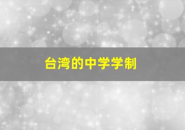 台湾的中学学制