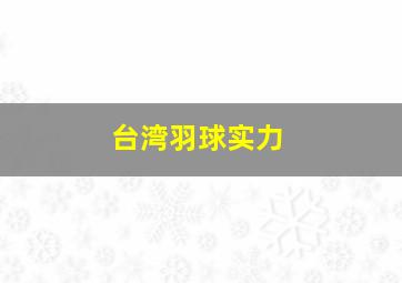 台湾羽球实力