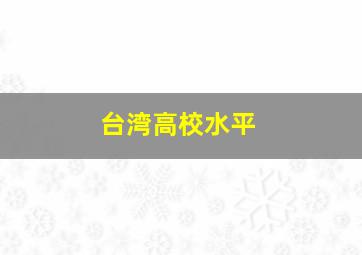 台湾高校水平