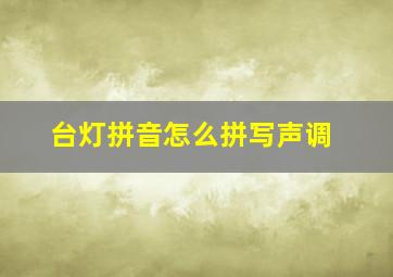 台灯拼音怎么拼写声调