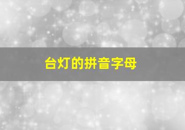 台灯的拼音字母