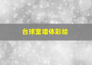 台球室墙体彩绘