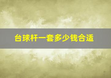 台球杆一套多少钱合适