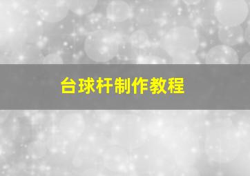 台球杆制作教程