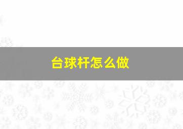 台球杆怎么做