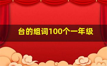 台的组词100个一年级