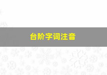 台阶字词注音