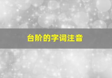 台阶的字词注音