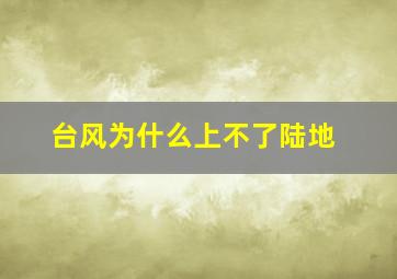 台风为什么上不了陆地