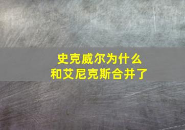 史克威尔为什么和艾尼克斯合并了