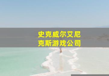 史克威尔艾尼克斯游戏公司