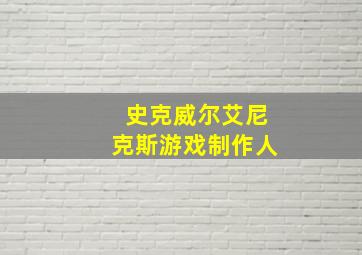 史克威尔艾尼克斯游戏制作人