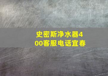 史密斯净水器400客服电话宜春