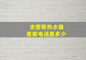 史密斯热水器客服电话是多少