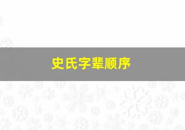 史氏字辈顺序