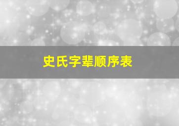 史氏字辈顺序表