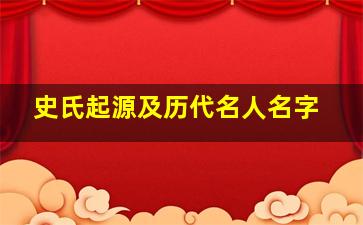 史氏起源及历代名人名字