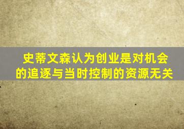 史蒂文森认为创业是对机会的追逐与当时控制的资源无关