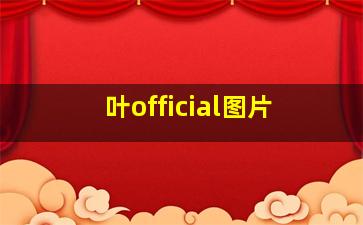 叶official图片