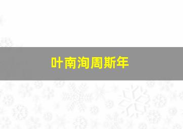 叶南洵周斯年