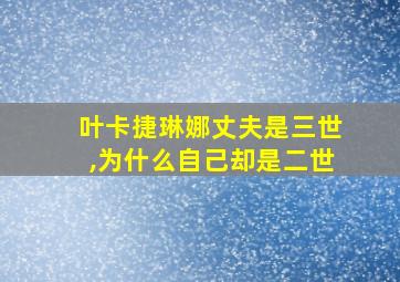 叶卡捷琳娜丈夫是三世,为什么自己却是二世