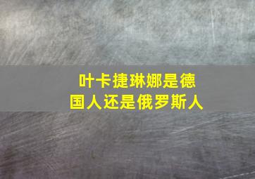 叶卡捷琳娜是德国人还是俄罗斯人