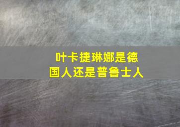 叶卡捷琳娜是德国人还是普鲁士人