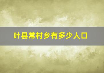 叶县常村乡有多少人口