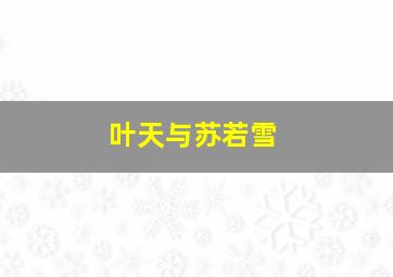 叶天与苏若雪