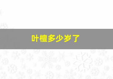 叶檀多少岁了