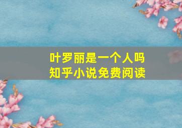 叶罗丽是一个人吗知乎小说免费阅读