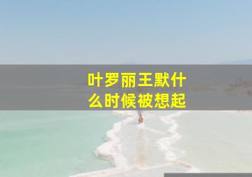 叶罗丽王默什么时候被想起