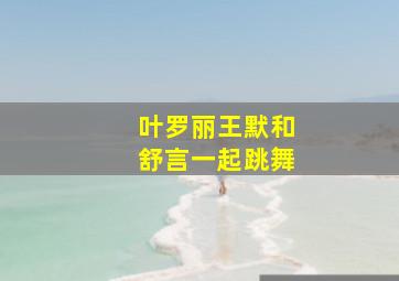 叶罗丽王默和舒言一起跳舞