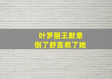 叶罗丽王默晕倒了舒言救了她