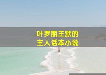 叶罗丽王默的主人话本小说