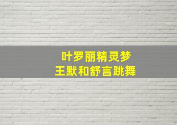 叶罗丽精灵梦王默和舒言跳舞