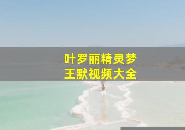 叶罗丽精灵梦王默视频大全