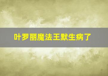 叶罗丽魔法王默生病了